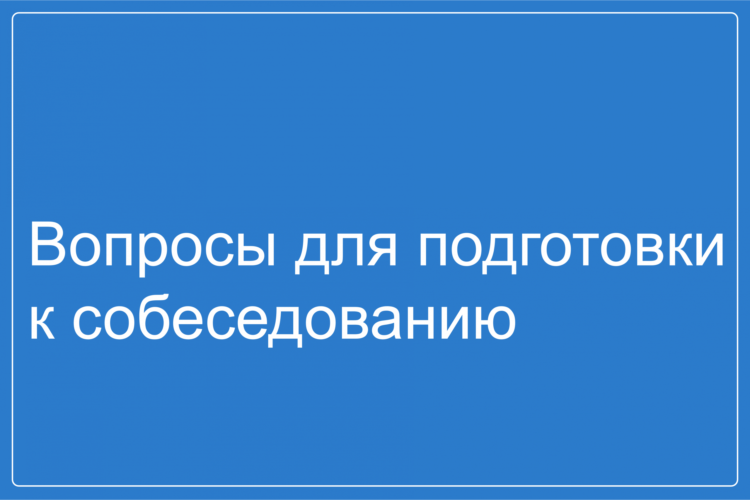 Вопросы для подготовки к собеседованию