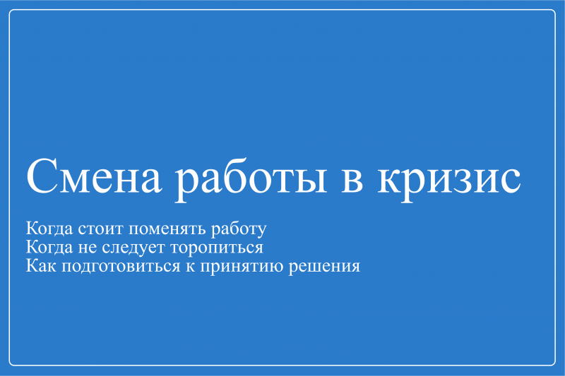 Смена работы в кризис. Когда стоит поменять работу, когда не следует торопиться и как подготовиться к принятию решения. Екатерина Архипова.